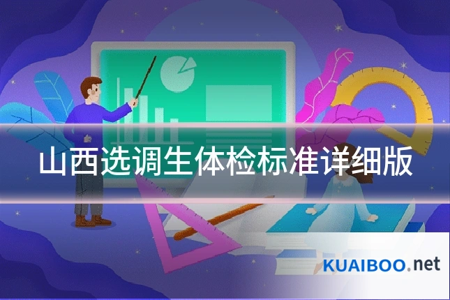 山西选调生体检标准详细版