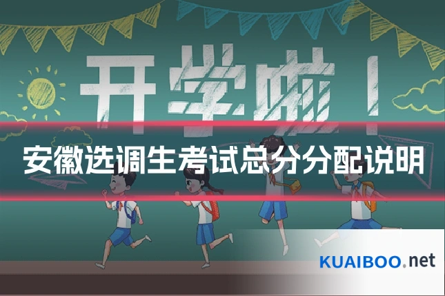 安徽选调生考试总分分配说明