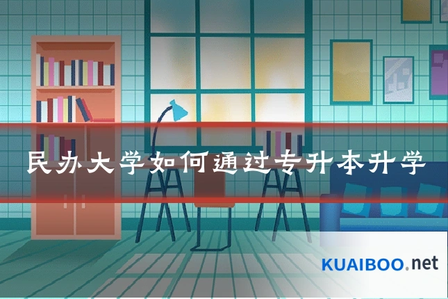 民办大学如何通过专升本升学