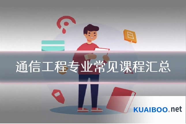 通信工程专业常见课程汇总