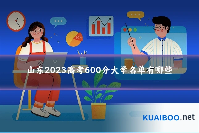 山东2023高考600分大学名单有哪些