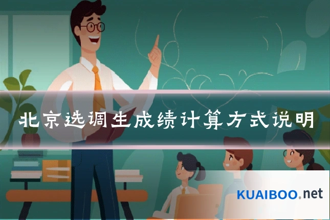 北京选调生成绩计算方式说明