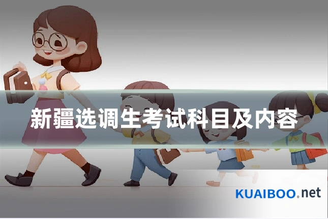 新疆选调生考试科目及内容