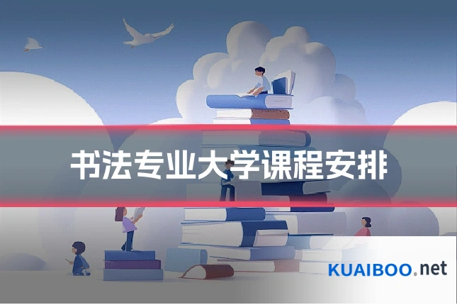 书法专业大学课程安排
