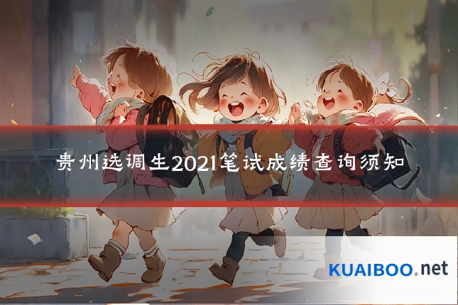 贵州选调生2021笔试成绩查询须知