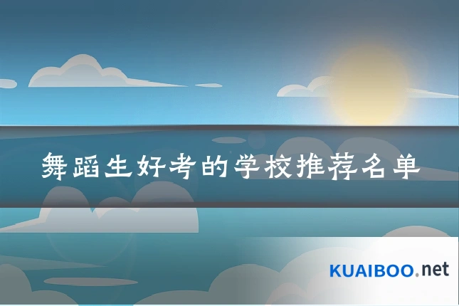 舞蹈生好考的学校推荐名单