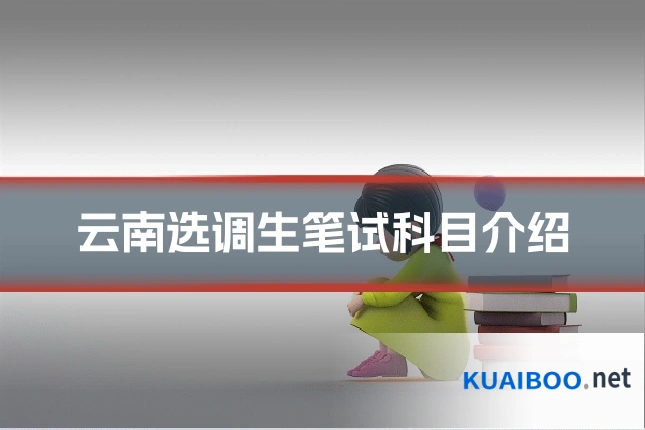 云南选调生笔试科目介绍