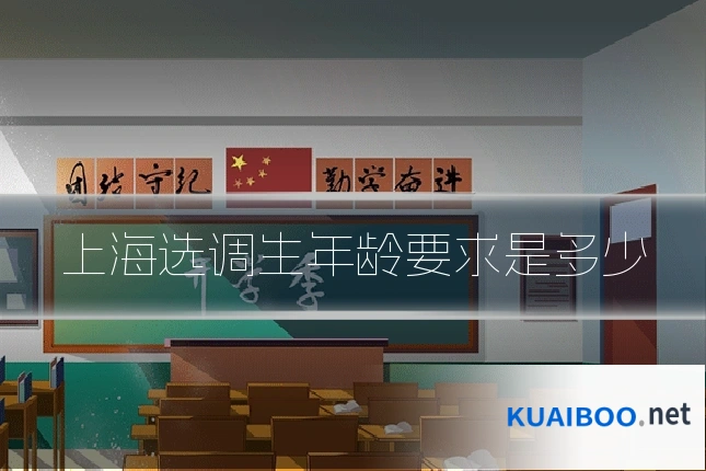 上海选调生年龄要求是多少