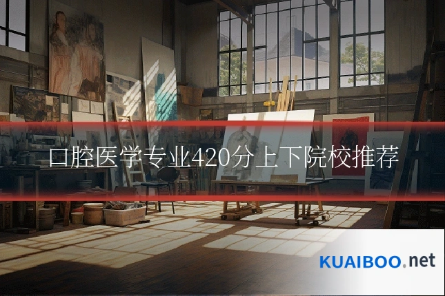 口腔医学专业420分上下院校推荐