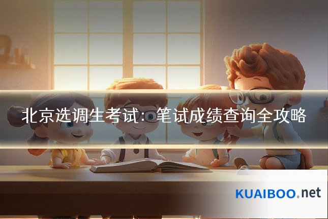 北京选调生考试:笔试成绩查询全攻略