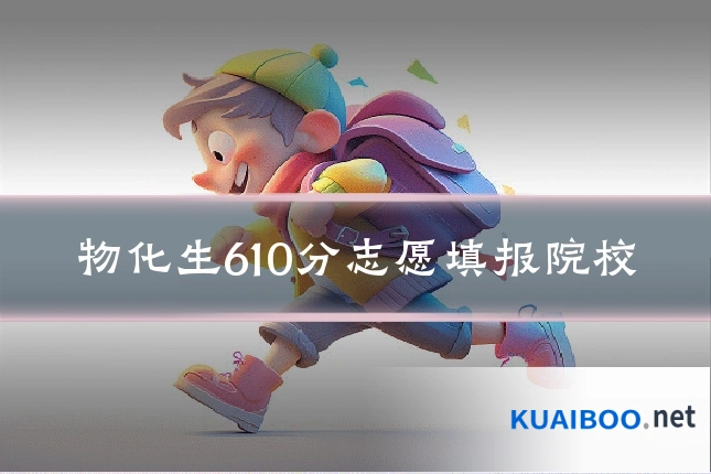物化生610分志愿填报院校