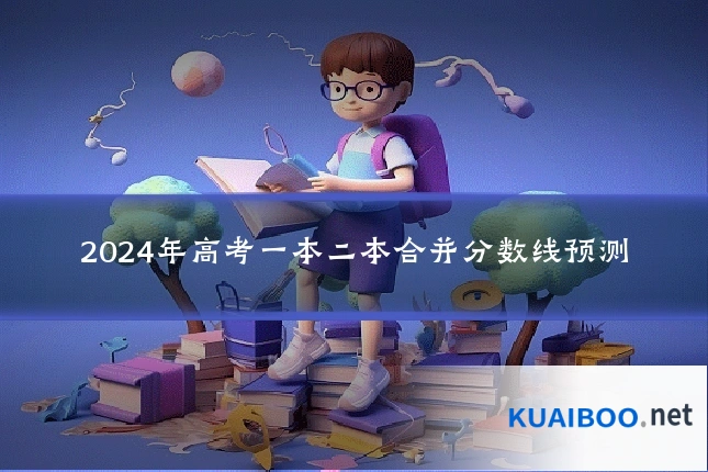 2024年高考一本二本合并分数线预测