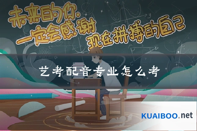 艺考配音专业怎么考