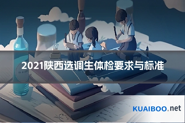 2021陕西选调生体检要求与标准