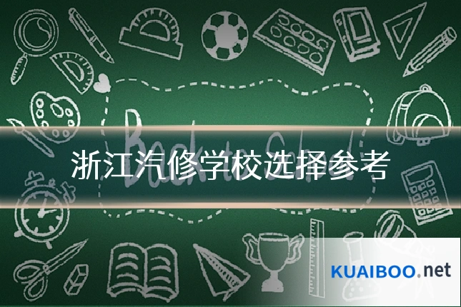 浙江汽修学校选择参考