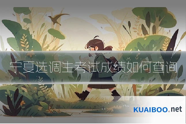 宁夏选调生考试成绩如何查询