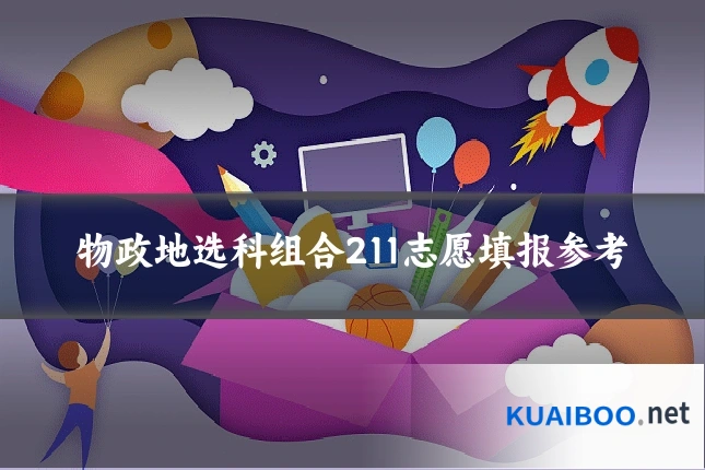 物政地选科组合211志愿填报参考