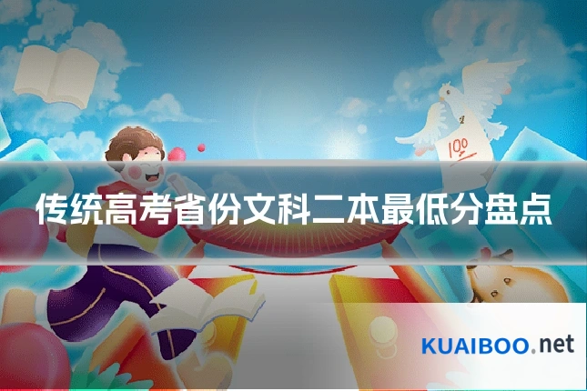 传统高考省份文科二本最低分盘点