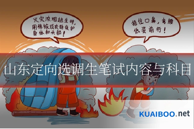山东定向选调生笔试内容与科目