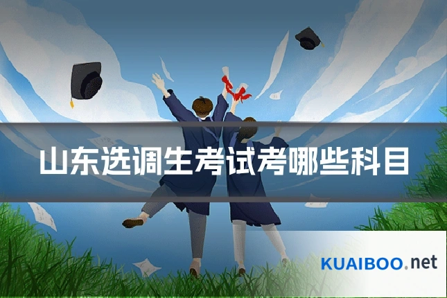 山东选调生考试考哪些科目