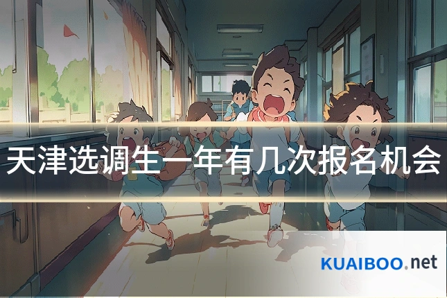 天津选调生一年有几次报名机会