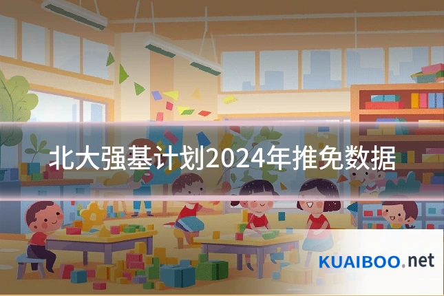 北大强基计划2024年推免数据