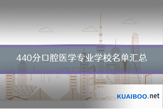 440分口腔医学专业学校名单汇总