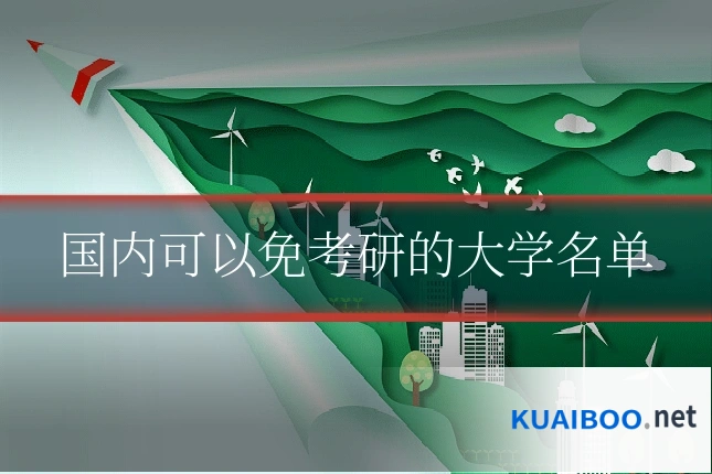 国内可以免考研的大学名单