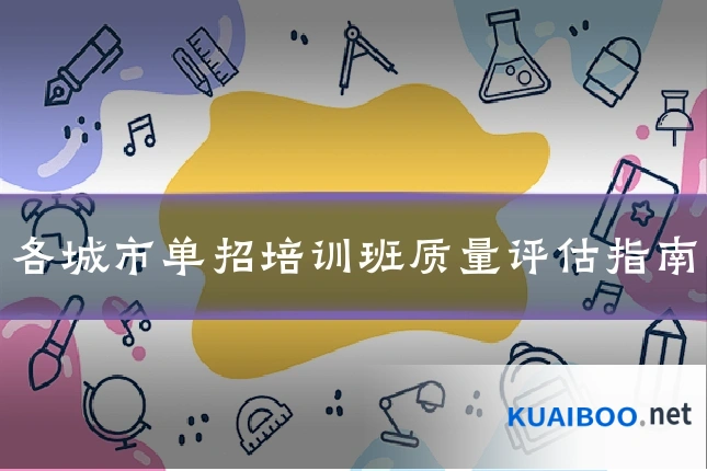 各城市单招培训班质量评估指南