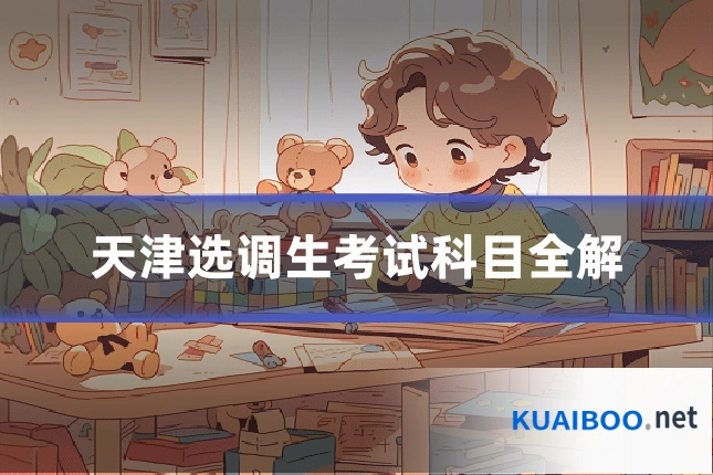 天津选调生考试科目全解