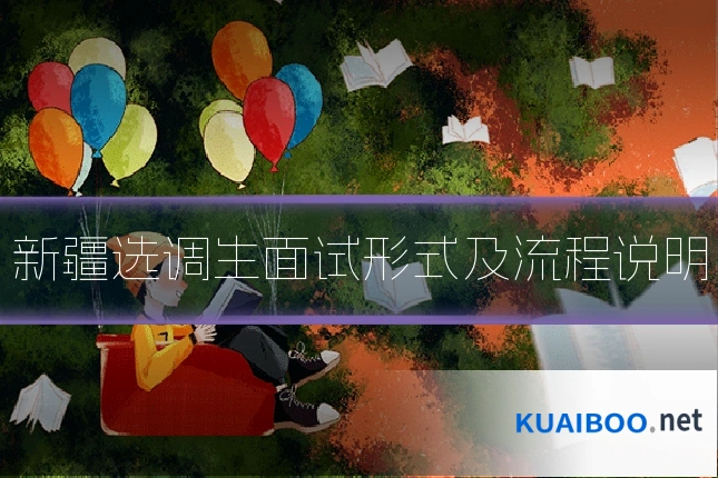 新疆选调生面试形式及流程说明