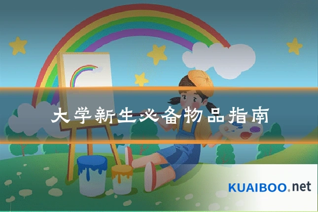 大学新生必备物品指南