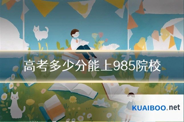 高考多少分能上985院校