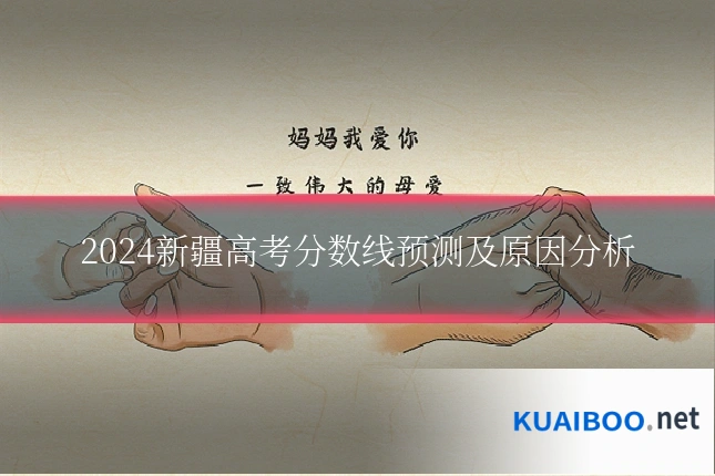 2024新疆高考分数线预测及原因分析