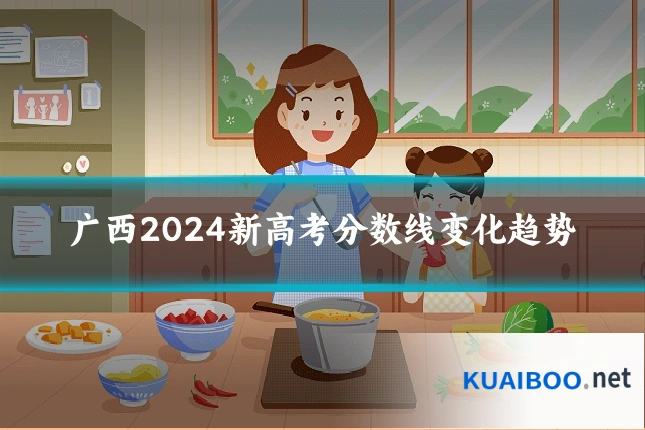 广西2024新高考分数线变化趋势