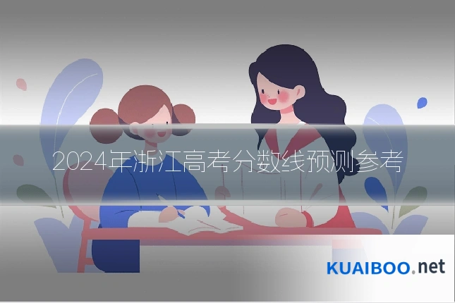 2024年浙江高考分数线预测参考
