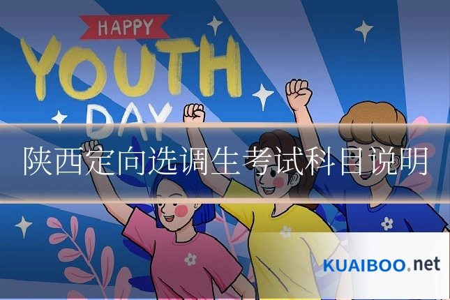 陕西定向选调生考试科目说明