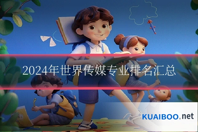 2024年世界传媒专业排名汇总