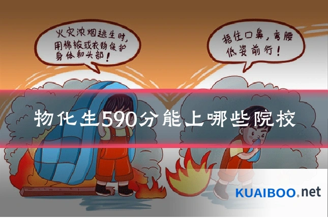 物化生590分能上哪些院校