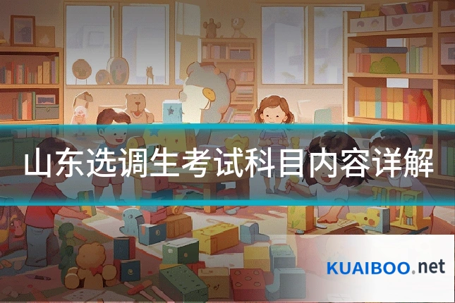山东选调生考试科目内容详解