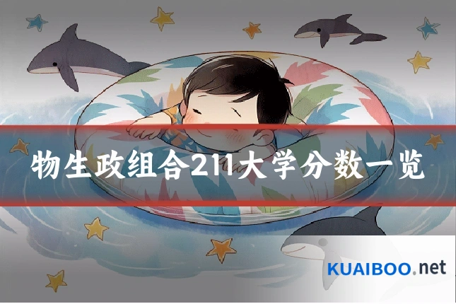 物生政组合211大学分数一览