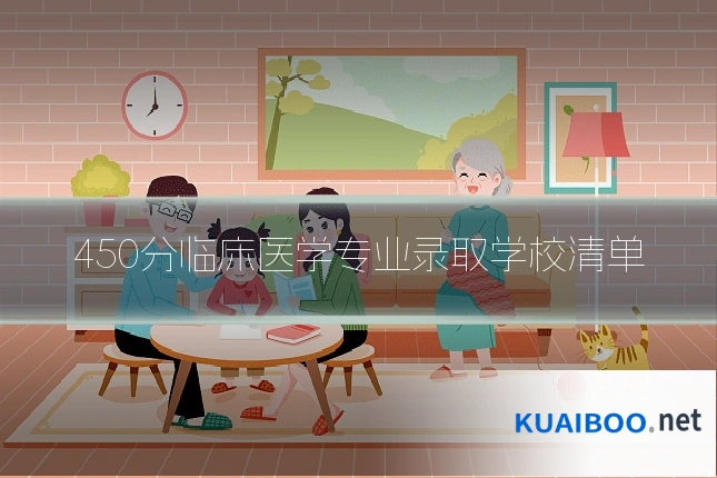 450分临床医学专业录取学校清单