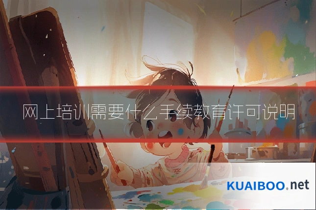网上培训需要什么手续教育许可说明