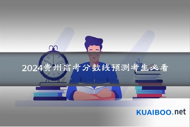 2024贵州高考分数线预测考生必看