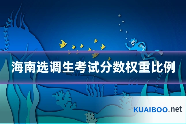 海南选调生考试分数权重比例