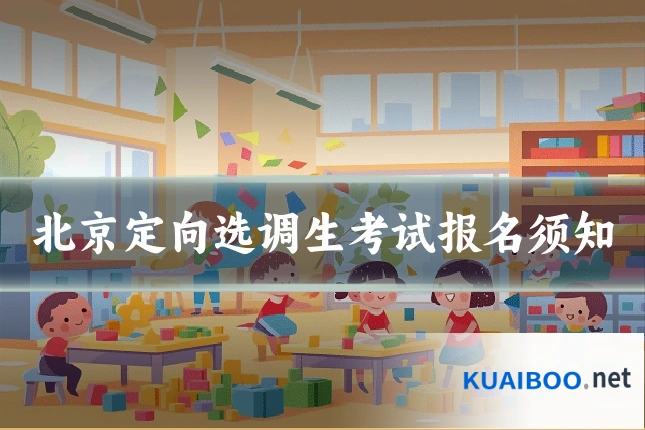 北京定向选调生考试报名须知
