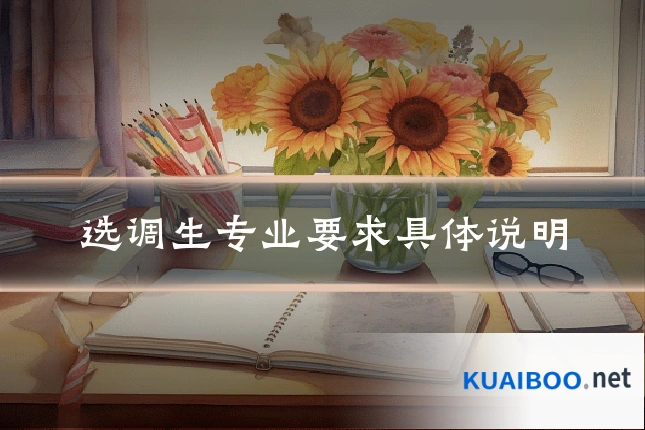 选调生专业要求具体说明