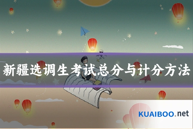 新疆选调生考试总分与计分方法