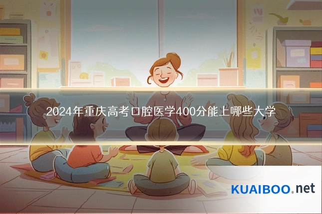 2024年重庆高考口腔医学400分能上哪些大学