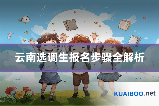 云南选调生报名步骤全解析